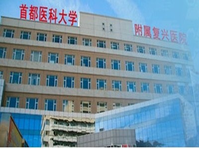 首都医科大学附属复兴医院