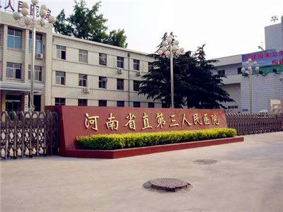 河南省直第三人民医院（西院区）