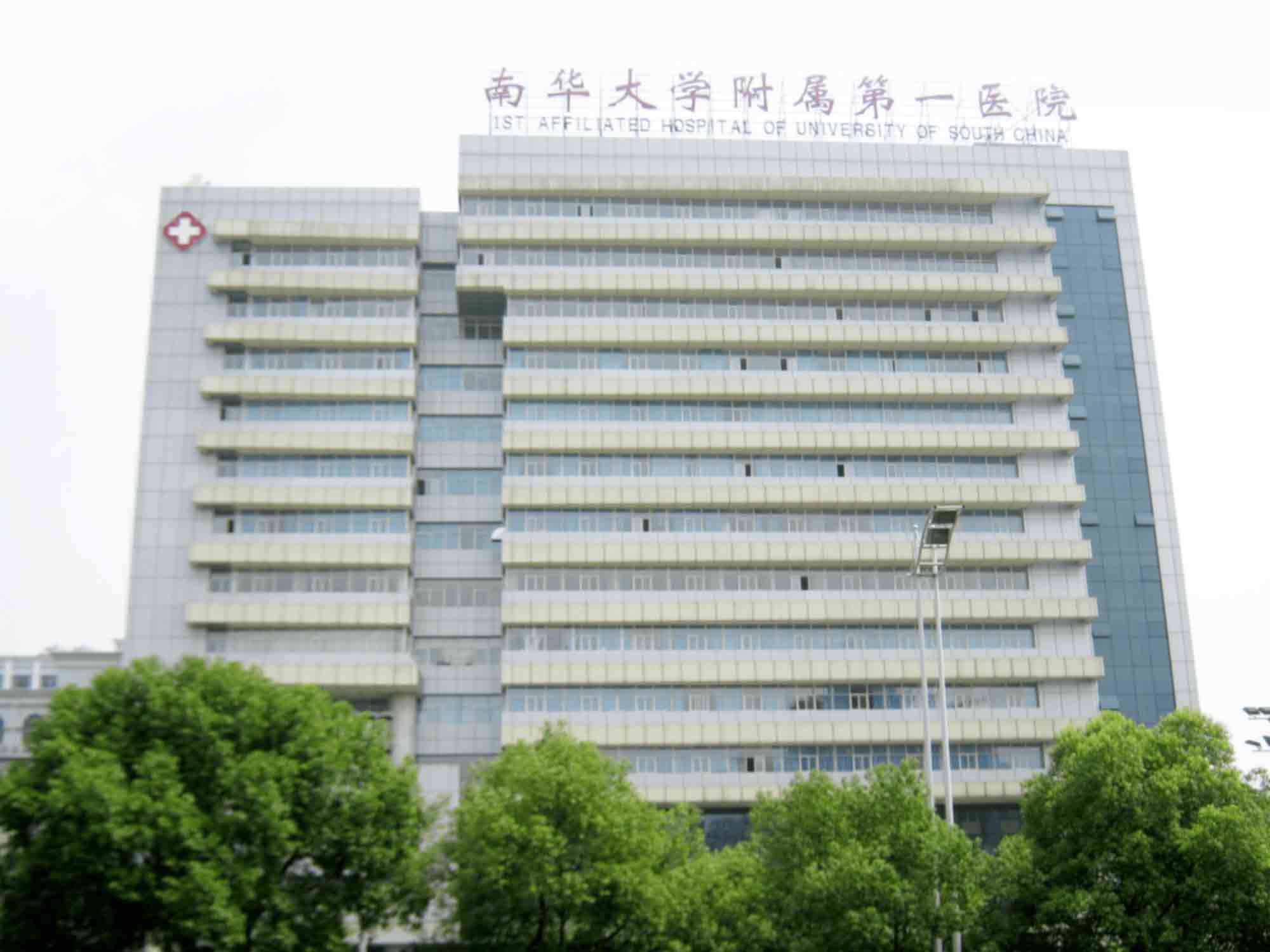 南华大学附属第一医院(南华大学附属第一医院官网)