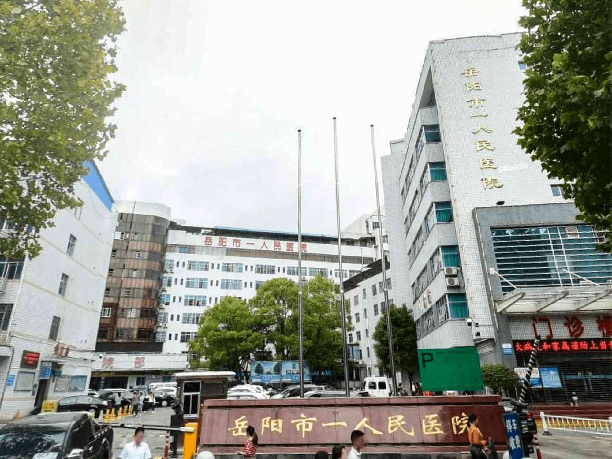 岳阳市第一人民医院