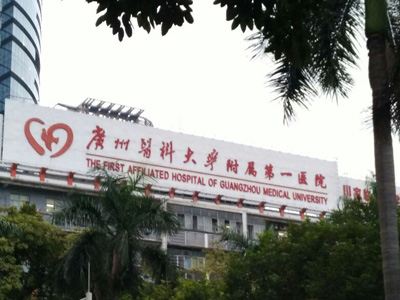 广州医科大学第一附属医院(广医一院)体检中心