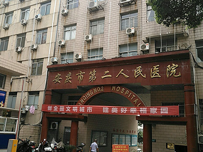 安庆市第二人民医院体检中心