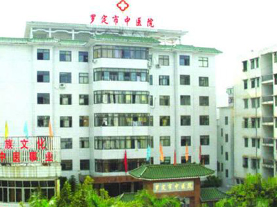 罗定市中医院体检中心 罗定市中医院体检中心