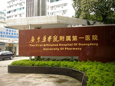 广东药科大学附属第一医院体检中心